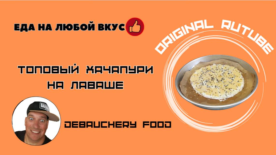 Топовый хачапури на лаваше.