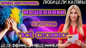 💥 ИРИНА ВИКТОРОВНА. МОШЕННИКИ В СТАТУСЕ "ВСЕ СЛОЖНО" | ТЕЛЕФОННЫЕ МОШЕННИКИ