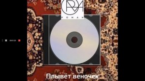 Надежда Кадышева - Плывёт веночек (Cover by РОМАН)