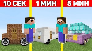 НУБ И ПРО ПОСТРОИЛИ ДОМ НА КОЛЁСАХ В МАЙНКРАФТ ЗА 10 СЕКУНД   1 МИНУТА   5 МИНУТ ! БИТВА СТРОИТЕЛЕЙ