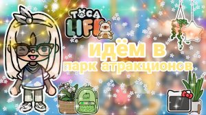 |• BLOG •| Идём в парк атракционов👋 _ Capy Toca _ Тока бока _ Toca boca