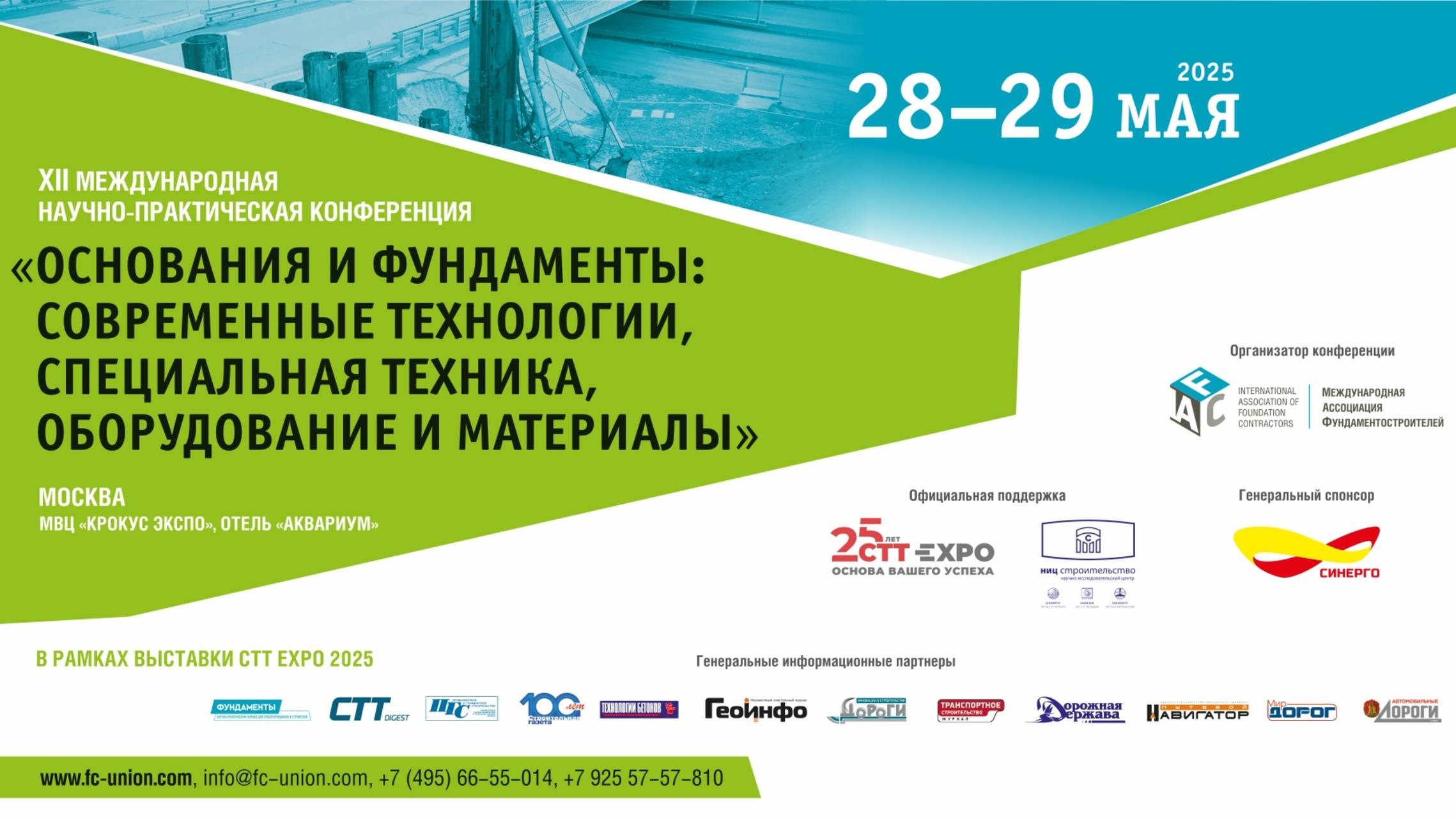 Итоги конференции «Основания и фундаменты» 28-29 мая 2025 года