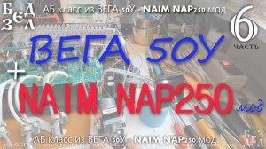 6-ч Собираем АБ класс с NAIM NAP250 мод на базе ВЕГА 50У