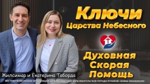 МОЩНАЯ Молитва за Освобождение и Исцеление! (Матф. 16:19)