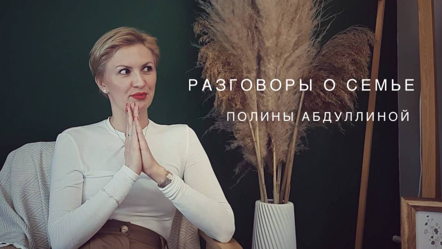Разговоры о семье, Полина Абдуллина и Екатерина Третьяков