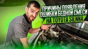 Причины появления ошибки бедной смеси на Toyota Sienna