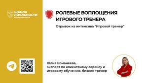 Роли игрового тренера. 
Демо-отрывок из онлайн-интенсива "Игровой тренер"