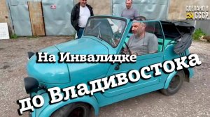 На ИНВАЛИДКЕ до Владивостока? | Сделано в СССР | В гостях у Команды "Сделано в СССР"