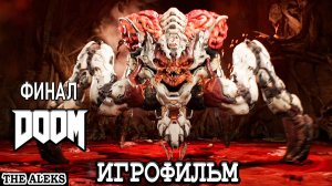 DOOM 4 (2016) ФИНАЛ СЕРИАЛА ➤ Полное Прохождение на русском языке