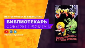 Домовёнок в стране ужасов