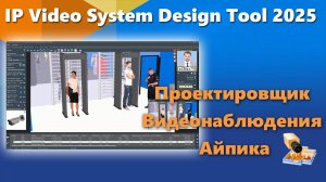 Новая версия IP Video System Design Tool 2025