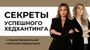 Как стать крутым хэдхантером в 2025 году