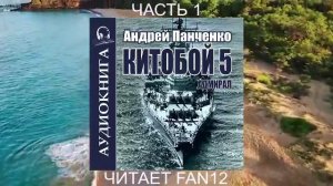05.01 Андрей Панченко "Китобой" (Книга  5) "Адмирал" (часть 1)