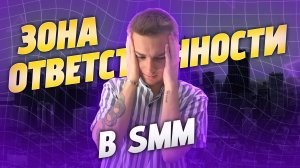 ЗОНЫ ОТВЕТСТВЕННОСТИ В СММ-СФЕРАХ