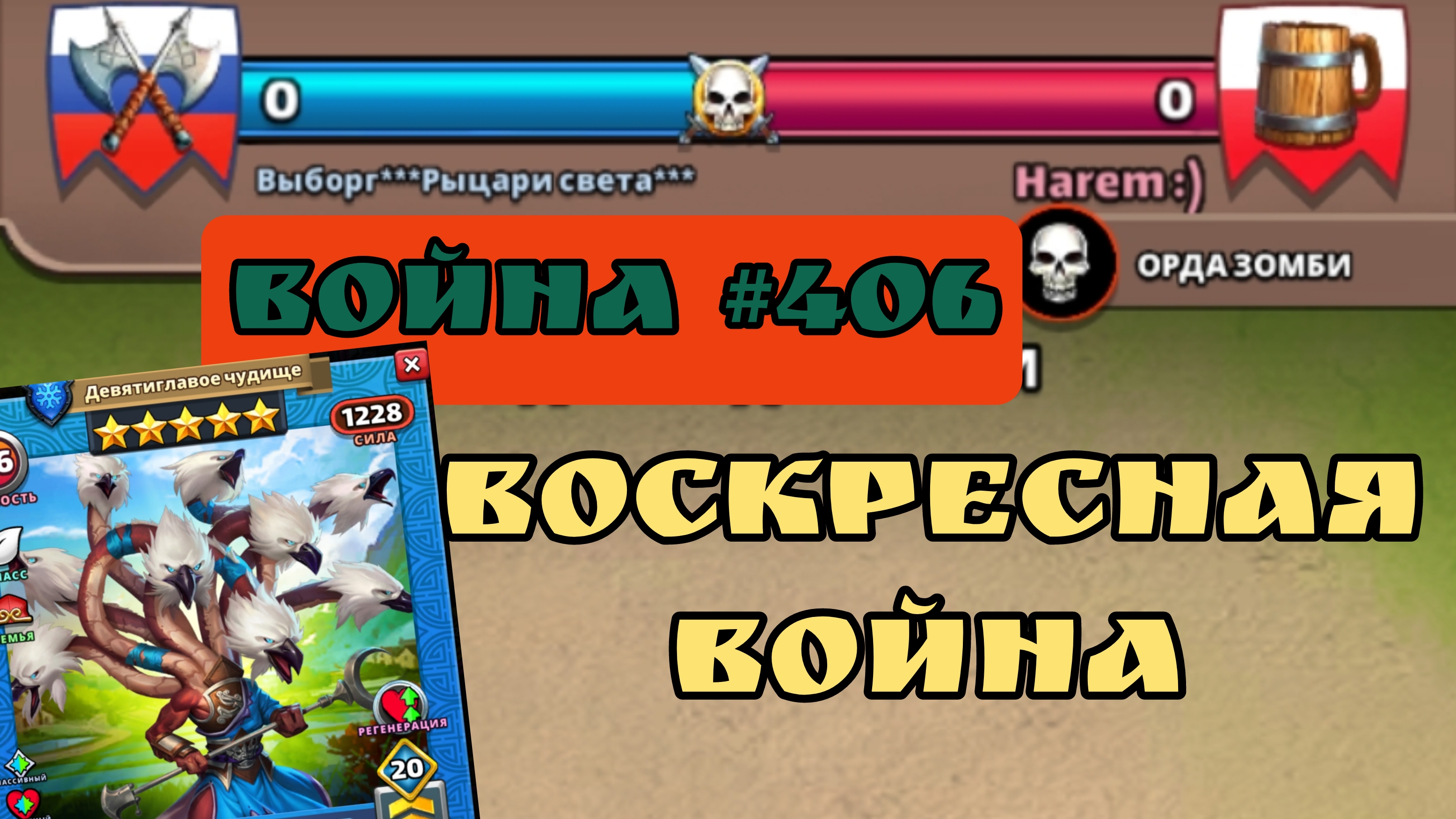Война #406/ Выборг"Рыцари света"