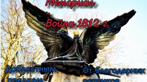 Вязьма. Мемориал - "Война 1812 года" ( Доблестным предкам от благодарных потомков)