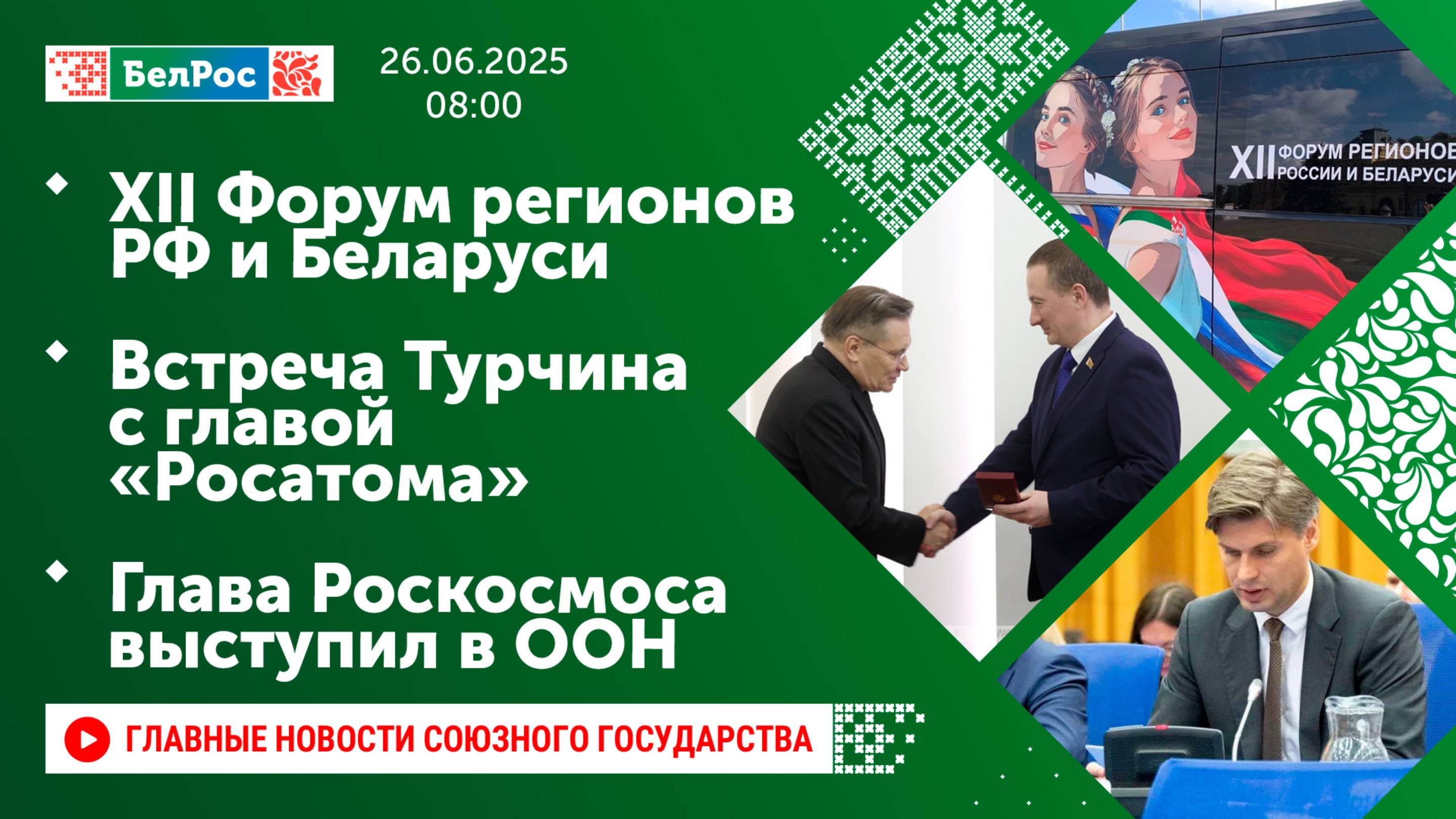 XII Форум регионов РФ и Беларуси/Встреча Турчина с главой «Росатома»/Глава Роскосмоса выступил в ООН