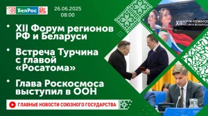 XII Форум регионов РФ и Беларуси/Встреча Турчина с главой «Росатома»/Глава Роскосмоса выступил в ООН