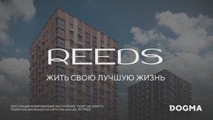 СТАРТ ПРОДАЖ
Синергия городской динамики и природного спокойствия в квартале бизнес-класса REEDS
