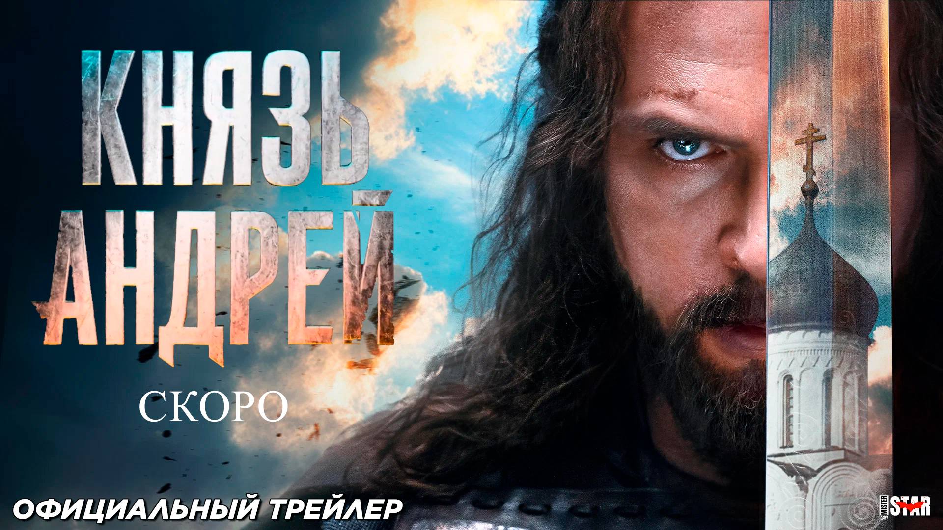 Князь Андрей (сериал 2025) | Официальный трейлер | Скоро на экранах
