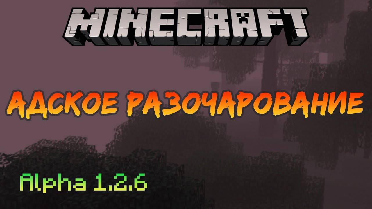 Адское разочарование | Minecraft Alpha [17]