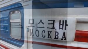 25 июня 2025 г.  на Ярославский вокзал прибыл в Москву поезд из Пхеньяна пассажирский поезд.
