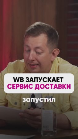 WB ЗАПУСКАЕТ СВОЙ СЕРВИС ДОСТАВКИ🤩📦

#маркетплейсыснуля #wildberries #вайлдбериз #бизнес #wb #м