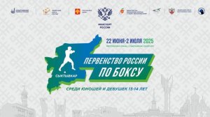 3 день . Ринг А .ДЕНЬ Первенство России по боксу среди юношей и девушек 13 - 14 , Сыктывкар 2025