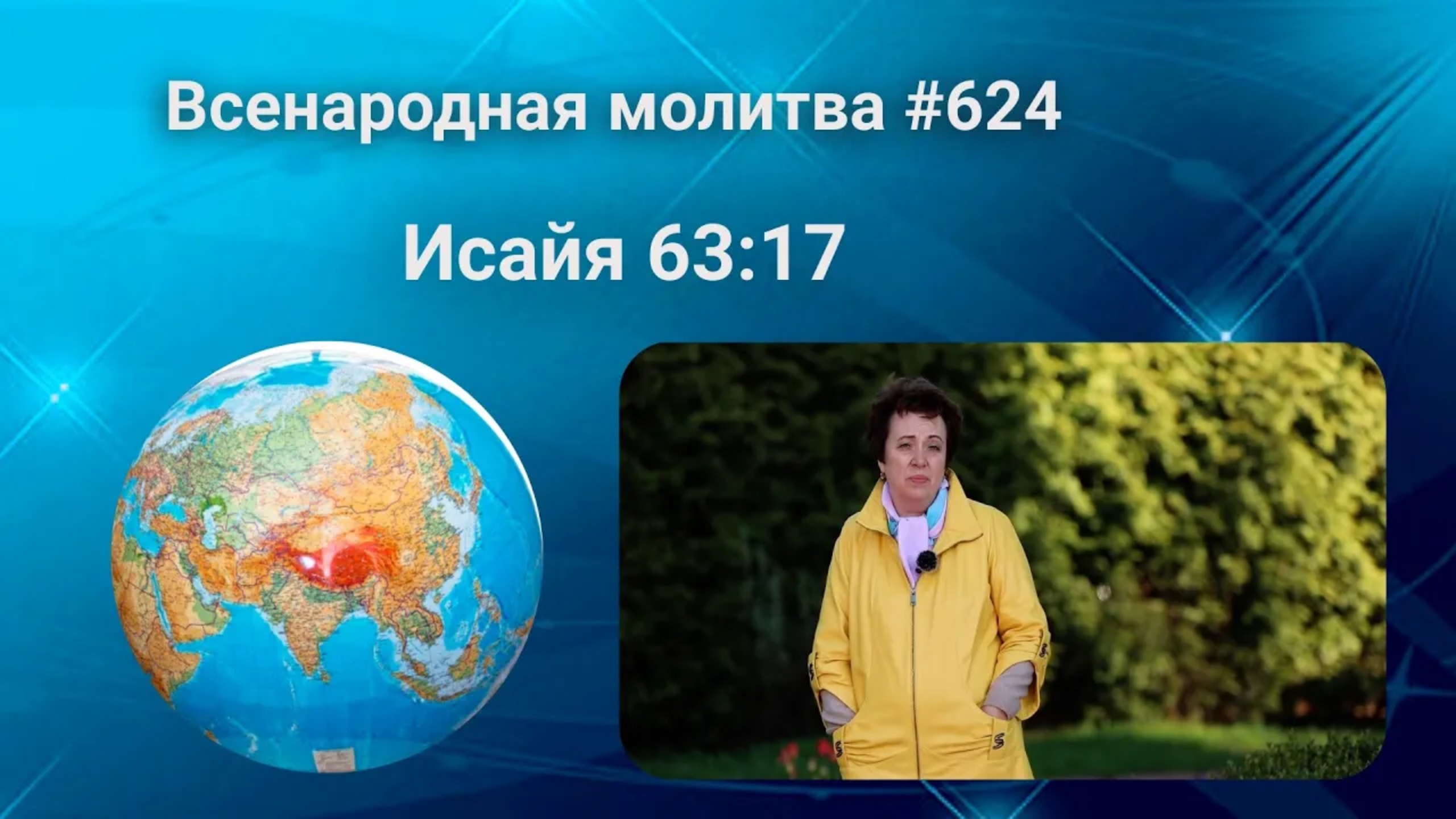 624. Всенародная молитва. 27 июня. Исаия 63:17