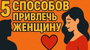 Что действительно притягивает женщин? 5 честных шагов для настоящей связи и крепких отношений