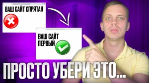 Ваши клиенты НИКОГДА НЕ НАЙДУТ ваш сайт, если на нем есть ЭТИ 10 ОШИБОК