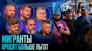 МИГРАНТЫ ПРОСЯТ БОЛЬШЕ ЛЬГОТ