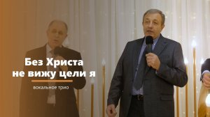 Без Христа не вижу цели я - пение - вокальное трио