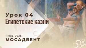 Разбор уроков Субботней школы для учителей, урок 4 "Египетские казни"