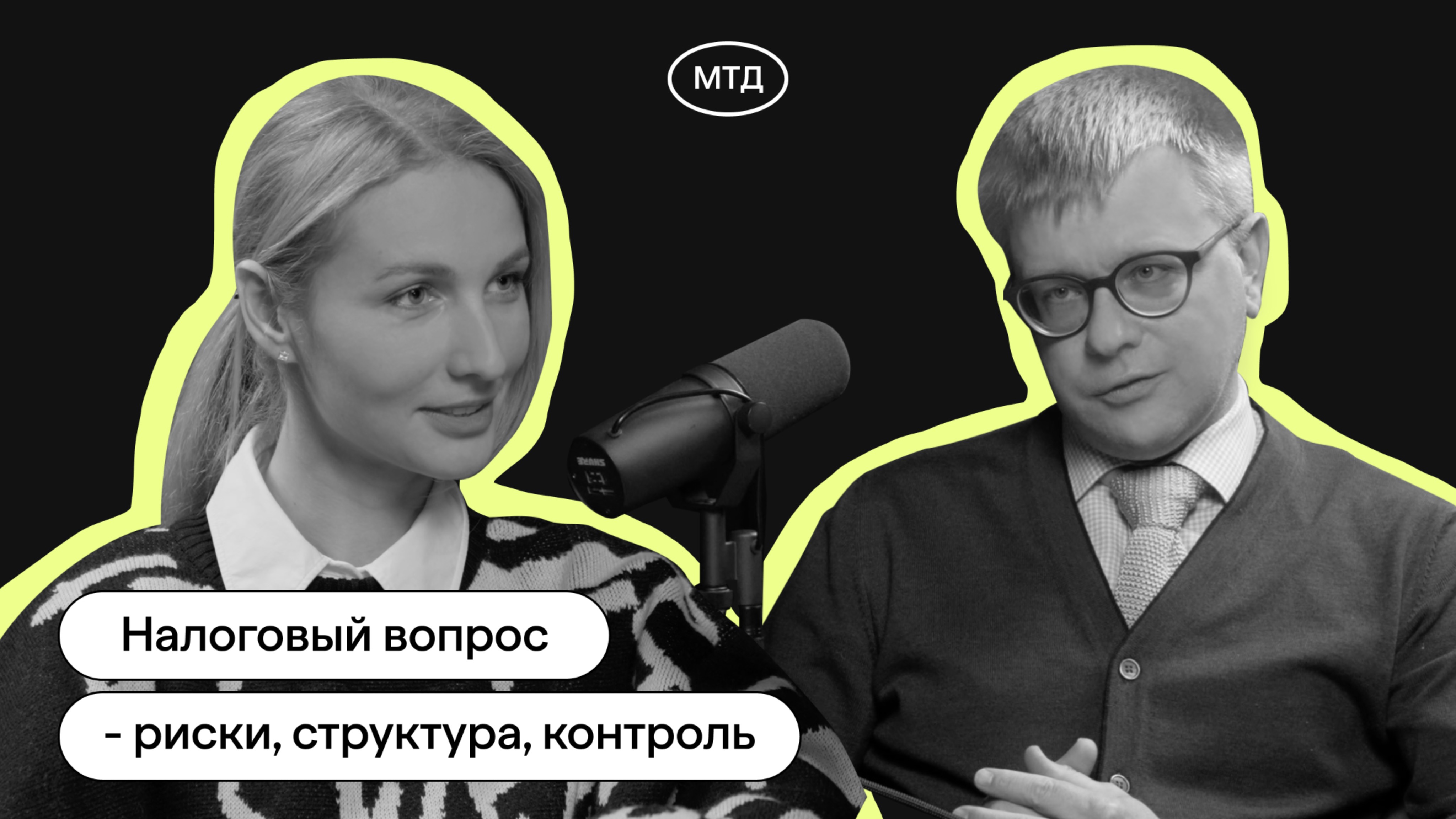 Налоговый вопрос - риски, структура, контроль