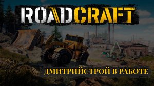 Дмитрийстрой в работе! ROADCRAFT