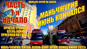 Маньчжурия. Китай. Июнь 2025. Часть 1. Приезд. Прогулка по городу. Магазины.