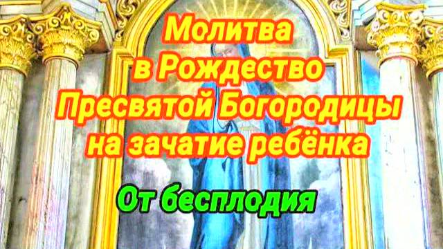 Сильная молитва на зачатие ребёнка в Рождество Богородицы 21 сентября – помогла тысячам женщин!