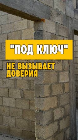 "Под ключ" не вызывает доверия!