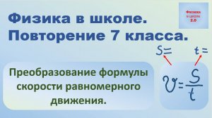 Повторение 7 класса. Физика. Преобразование формулы скорости равномерного движения.