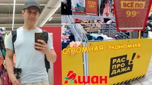 Дикая РАСПРОДАЖА в Ашане. Экономия на каждом шагу!