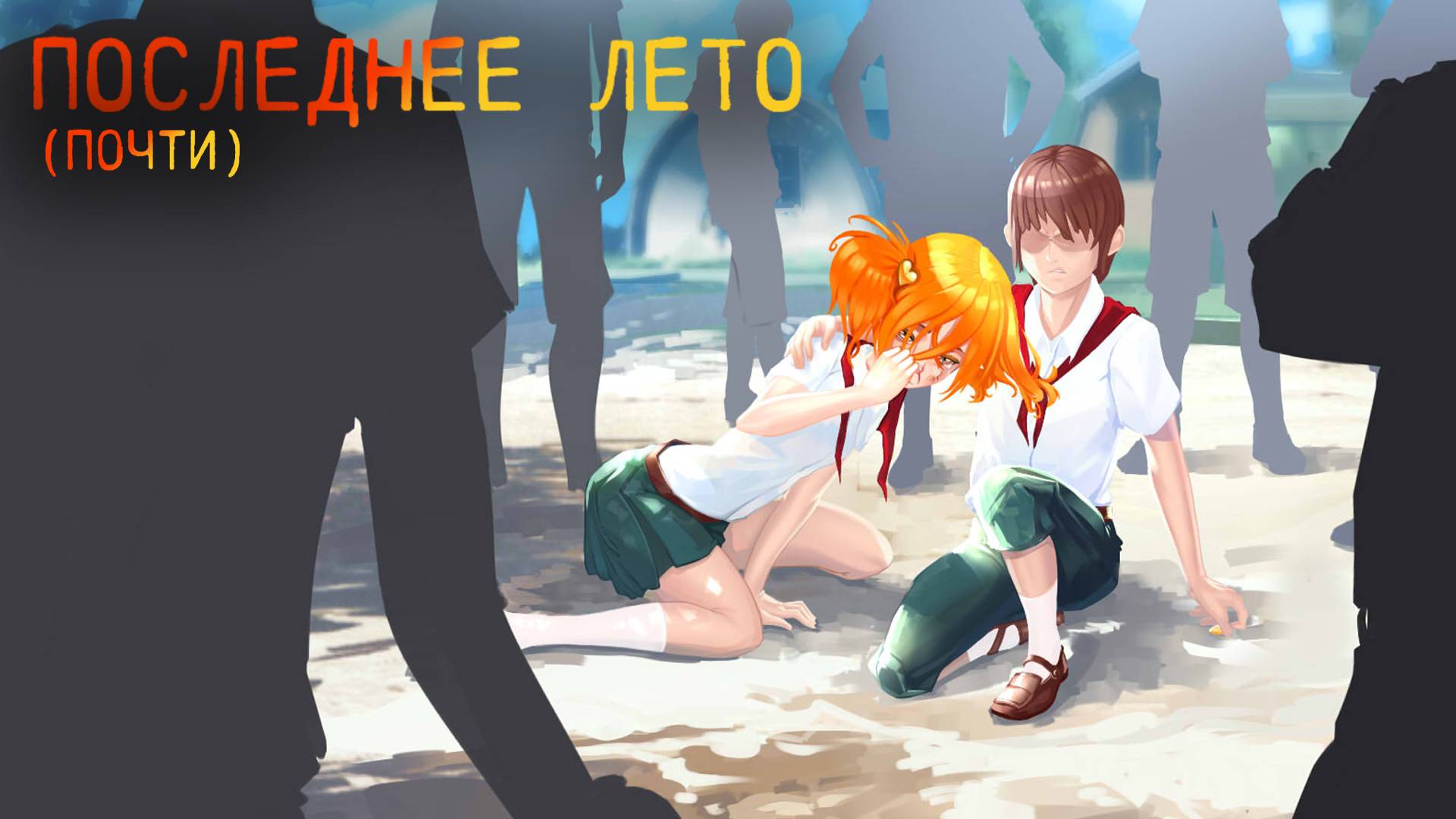 ПОСЛЕДНЕЕ лето в БЕСКОНЕЧНОМ лете Ч.3