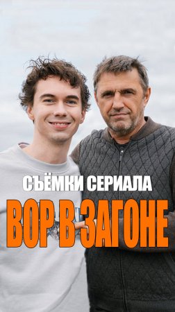 Вор в загоне - съёмки сериала