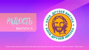 Клуб друзей Иисуса. Выпуск 4 - "Радость"