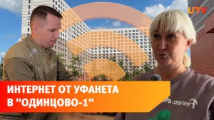 Уфанет проводит интернет в «Одинцово-1»