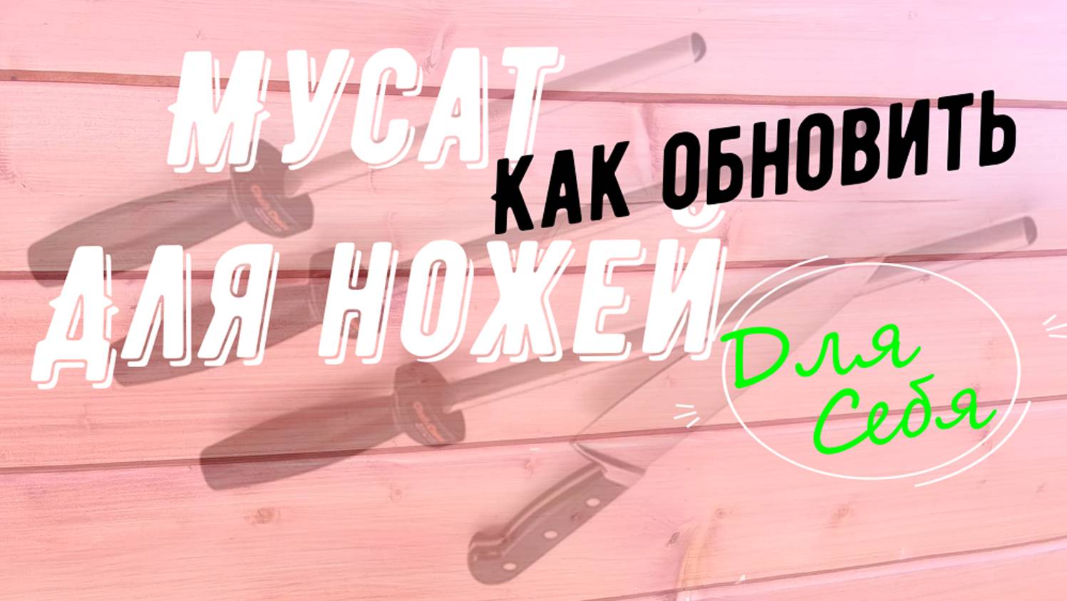 Мусат для ножей Как очистить керамический мусат Чем очистить мусат Как восстановить мусат для ножей