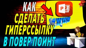 Как сделать гиперссылку в повер поинт