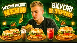 Обзор на мексиканское меню Вкусно и Точка