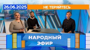 Не теряйтесь! Народный эфир