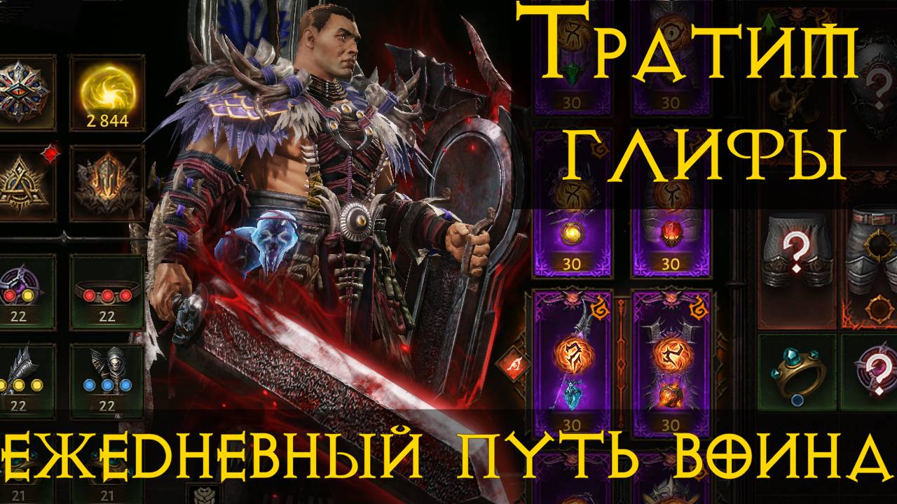 Diablo Immortal ежедневный путь воина✝  #63 50+ Легендарных Глифов